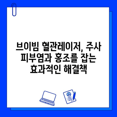 브이빔 혈관레이저, 주사 피부염 및 홍조 치료 효과| 당신의 피부 고민 해결 | 혈관레이저, 피부과, 시술 후기, 비용
