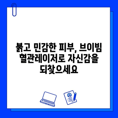브이빔 혈관레이저, 주사 피부염 및 홍조 치료 효과| 당신의 피부 고민 해결 | 혈관레이저, 피부과, 시술 후기, 비용