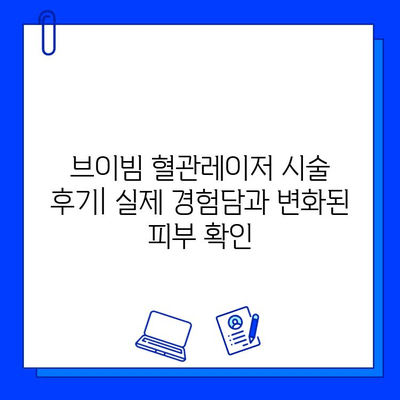 브이빔 혈관레이저, 주사 피부염 및 홍조 치료 효과| 당신의 피부 고민 해결 | 혈관레이저, 피부과, 시술 후기, 비용