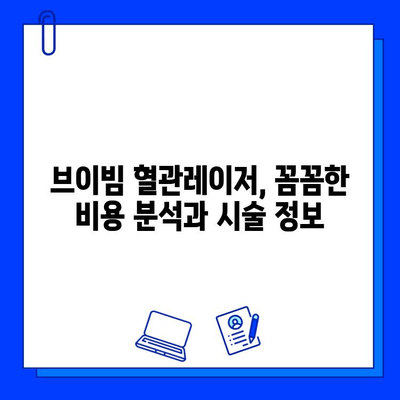 브이빔 혈관레이저, 주사 피부염 및 홍조 치료 효과| 당신의 피부 고민 해결 | 혈관레이저, 피부과, 시술 후기, 비용