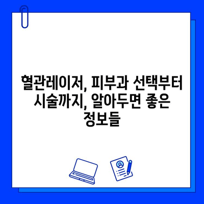 브이빔 혈관레이저, 주사 피부염 및 홍조 치료 효과| 당신의 피부 고민 해결 | 혈관레이저, 피부과, 시술 후기, 비용