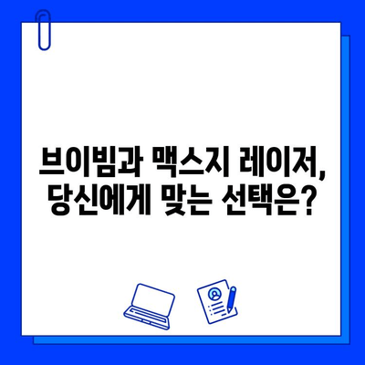 브이빔 vs 맥스지 레이저| 당신에게 맞는 최고의 선택은? | 레이저 비교, 성능 비교, 가격 비교, 추천