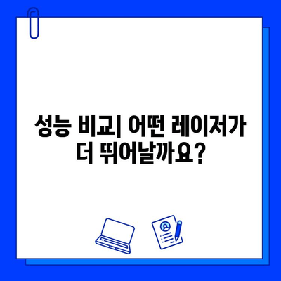 브이빔 vs 맥스지 레이저| 당신에게 맞는 최고의 선택은? | 레이저 비교, 성능 비교, 가격 비교, 추천