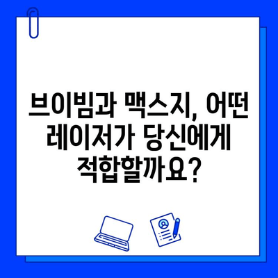 브이빔 vs 맥스지 레이저| 당신에게 맞는 최고의 선택은? | 레이저 비교, 성능 비교, 가격 비교, 추천