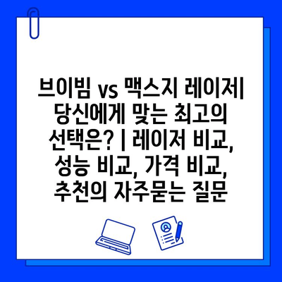 브이빔 vs 맥스지 레이저| 당신에게 맞는 최고의 선택은? | 레이저 비교, 성능 비교, 가격 비교, 추천