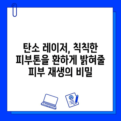 탄소 레이저 치료, 안전하고 효과적인 피부 개선의 비밀 | 탄소 레이저, 피부 재생, 잡티 제거, 모공 축소, 흉터 개선