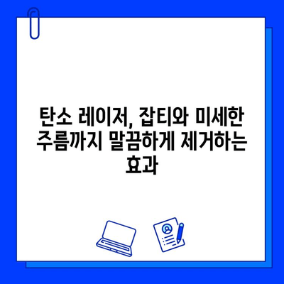 탄소 레이저 치료, 안전하고 효과적인 피부 개선의 비밀 | 탄소 레이저, 피부 재생, 잡티 제거, 모공 축소, 흉터 개선