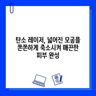 탄소 레이저 치료, 안전하고 효과적인 피부 개선의 비밀 | 탄소 레이저, 피부 재생, 잡티 제거, 모공 축소, 흉터 개선