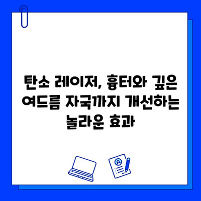 탄소 레이저 치료, 안전하고 효과적인 피부 개선의 비밀 | 탄소 레이저, 피부 재생, 잡티 제거, 모공 축소, 흉터 개선