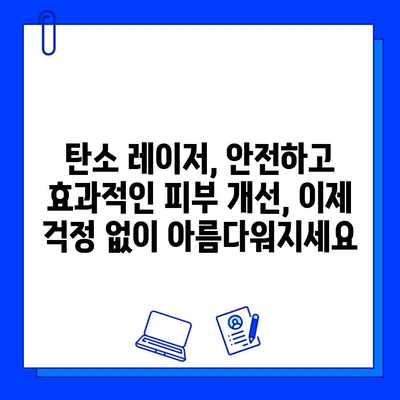 탄소 레이저 치료, 안전하고 효과적인 피부 개선의 비밀 | 탄소 레이저, 피부 재생, 잡티 제거, 모공 축소, 흉터 개선