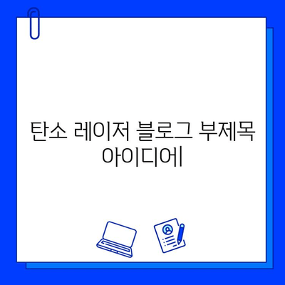 탄소 레이저, 밝고 건강한 피부를 위한 미래 기술 | 피부 관리, 탄소 레이저 시술, 피부 개선 효과