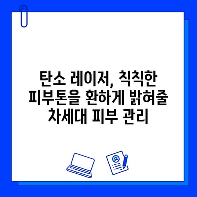 탄소 레이저, 밝고 건강한 피부를 위한 미래 기술 | 피부 관리, 탄소 레이저 시술, 피부 개선 효과