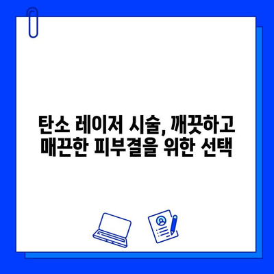 탄소 레이저, 밝고 건강한 피부를 위한 미래 기술 | 피부 관리, 탄소 레이저 시술, 피부 개선 효과