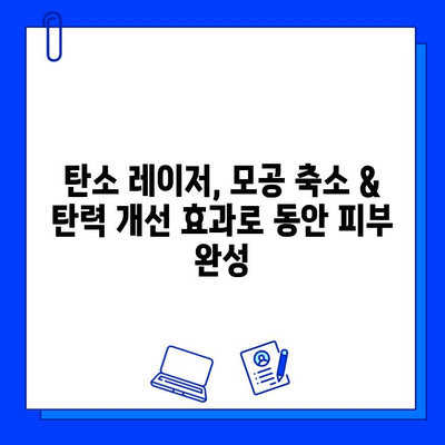 탄소 레이저, 밝고 건강한 피부를 위한 미래 기술 | 피부 관리, 탄소 레이저 시술, 피부 개선 효과