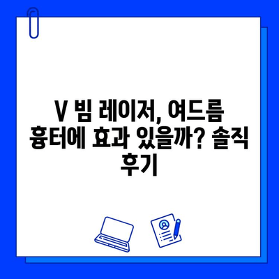 여드름성 피부 V 빔 레이저, 솔직한 통증 후기| 실제 경험담 공개 | V 빔 레이저, 여드름 흉터, 시술 후기, 통증