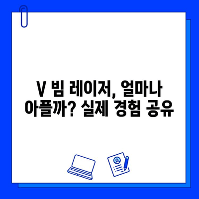 여드름성 피부 V 빔 레이저, 솔직한 통증 후기| 실제 경험담 공개 | V 빔 레이저, 여드름 흉터, 시술 후기, 통증