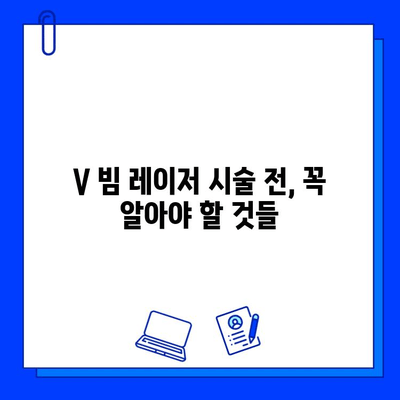 여드름성 피부 V 빔 레이저, 솔직한 통증 후기| 실제 경험담 공개 | V 빔 레이저, 여드름 흉터, 시술 후기, 통증