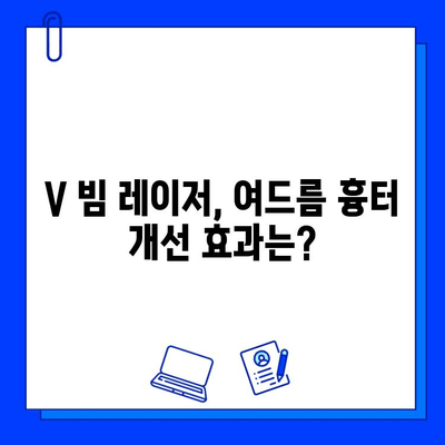 여드름성 피부 V 빔 레이저, 솔직한 통증 후기| 실제 경험담 공개 | V 빔 레이저, 여드름 흉터, 시술 후기, 통증