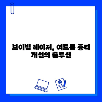 브이빔 레이저 여드름 흉터 치료| 효과적인 솔루션 & 주의 사항 | 여드름 흉터, 브이빔 레이저 시술, 피부과, 비용