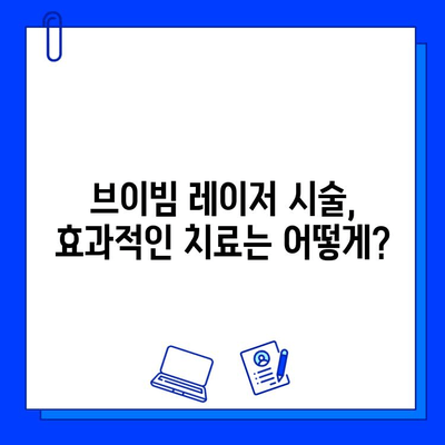 브이빔 레이저 여드름 흉터 치료| 효과적인 솔루션 & 주의 사항 | 여드름 흉터, 브이빔 레이저 시술, 피부과, 비용