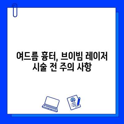 브이빔 레이저 여드름 흉터 치료| 효과적인 솔루션 & 주의 사항 | 여드름 흉터, 브이빔 레이저 시술, 피부과, 비용