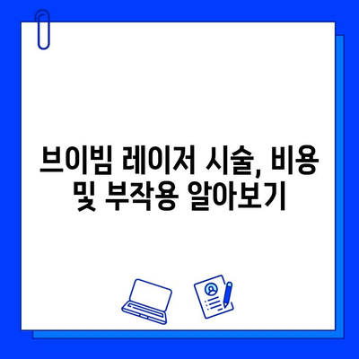 브이빔 레이저 여드름 흉터 치료| 효과적인 솔루션 & 주의 사항 | 여드름 흉터, 브이빔 레이저 시술, 피부과, 비용
