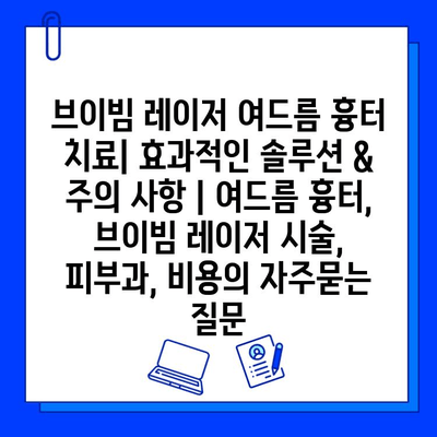 브이빔 레이저 여드름 흉터 치료| 효과적인 솔루션 & 주의 사항 | 여드름 흉터, 브이빔 레이저 시술, 피부과, 비용