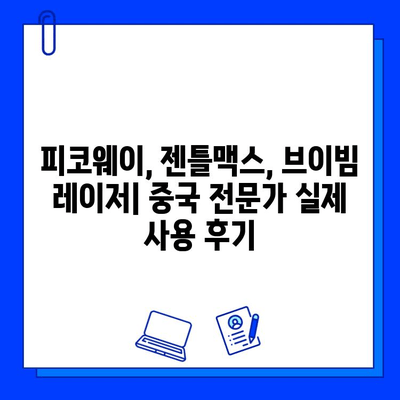 피코웨이, 젠틀맥스, 브이빔 레이저| 중국 전문가 실제 사용 후기 | 피부과 시술, 레이저, 효과 비교