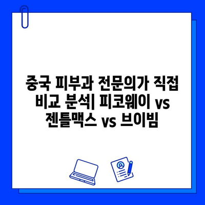 피코웨이, 젠틀맥스, 브이빔 레이저| 중국 전문가 실제 사용 후기 | 피부과 시술, 레이저, 효과 비교