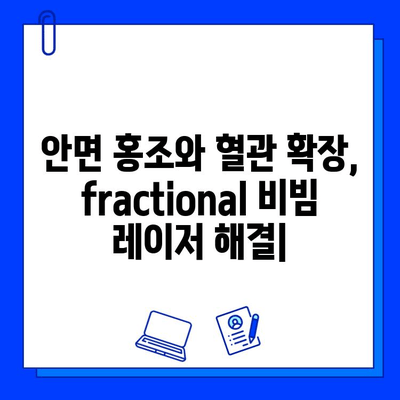 안면 홍조와 혈관 확장, fractional 비빔 레이저로 해결하세요 | 안면 홍조 치료, 혈관 레이저, 피부과 시술, 비빔 레이저