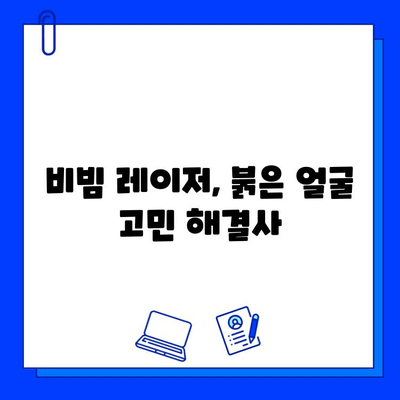 안면 홍조와 혈관 확장, fractional 비빔 레이저로 해결하세요 | 안면 홍조 치료, 혈관 레이저, 피부과 시술, 비빔 레이저