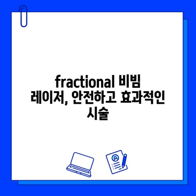 안면 홍조와 혈관 확장, fractional 비빔 레이저로 해결하세요 | 안면 홍조 치료, 혈관 레이저, 피부과 시술, 비빔 레이저