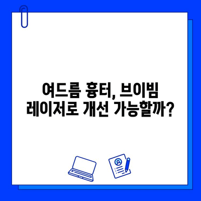 여드름 피부, 브이빔 레이저 시술 후기| 통증, 효과 & 솔직한 경험 공유 | 여드름 흉터 개선, 피부톤, 시술 후 관리 팁