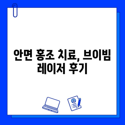 안면 홍조, 브이빔 레이저 후기| 실제 경험과 효과는? | 피부과, 안면 홍조 치료, 레이저 시술 후기