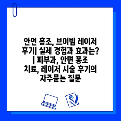 안면 홍조, 브이빔 레이저 후기| 실제 경험과 효과는? | 피부과, 안면 홍조 치료, 레이저 시술 후기