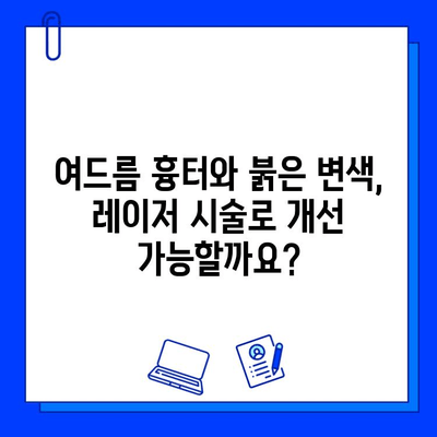 레이저 시술로 여드름 흉터와 붉은 변색 제거하기| 효과적인 방법과 주의 사항 | 여드름 흉터, 붉은 변색, 레이저 치료, 피부과