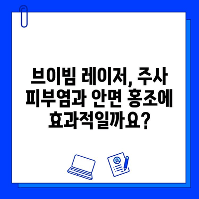 주사 피부염과 안면 홍조, 브이빔 혈관 레이저 치료| 효과적인 치료법과 주의사항 | 피부과, 혈관 레이저, 안면 홍조 치료, 주사 피부염 치료