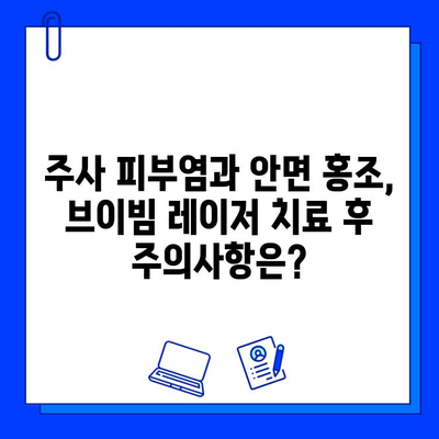 주사 피부염과 안면 홍조, 브이빔 혈관 레이저 치료| 효과적인 치료법과 주의사항 | 피부과, 혈관 레이저, 안면 홍조 치료, 주사 피부염 치료