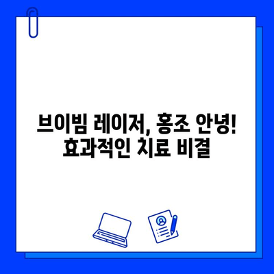 홍조 안녕! 브이빔 레이저, 가격과 효과 비결｜ 홍조 치료, 피부과 시술, 레이저 시술 가격