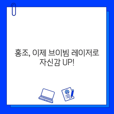 홍조 안녕! 브이빔 레이저, 가격과 효과 비결｜ 홍조 치료, 피부과 시술, 레이저 시술 가격