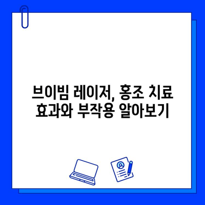 홍조 안녕! 브이빔 레이저, 가격과 효과 비결｜ 홍조 치료, 피부과 시술, 레이저 시술 가격