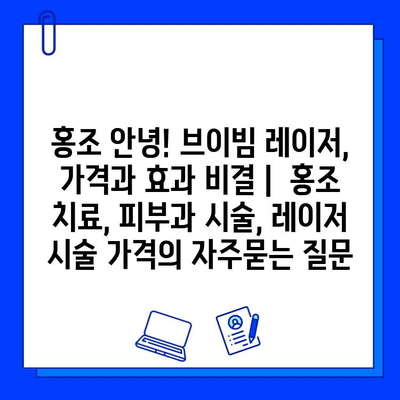 홍조 안녕! 브이빔 레이저, 가격과 효과 비결｜ 홍조 치료, 피부과 시술, 레이저 시술 가격