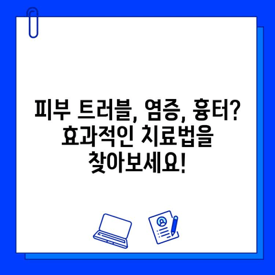놀라운 효과! 다양한 피부질환 치료법 총정리 | 피부 트러블, 염증, 흉터, 관리 팁
