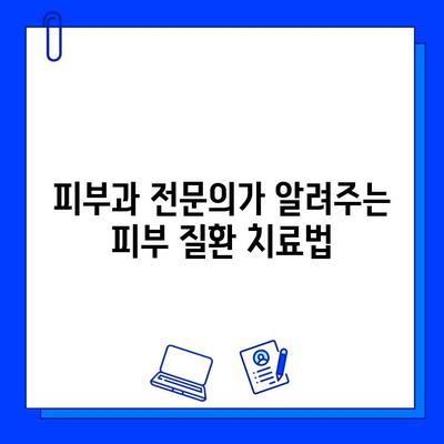 놀라운 효과! 다양한 피부질환 치료법 총정리 | 피부 트러블, 염증, 흉터, 관리 팁
