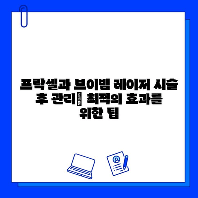 프락셀 vs 브이빔 레이저| 흉터 치료 효과 비교 분석 | 환자 연구, 흉터 제거, 피부 재생, 레이저 시술