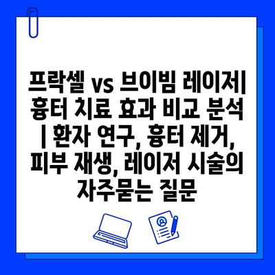 프락셀 vs 브이빔 레이저| 흉터 치료 효과 비교 분석 | 환자 연구, 흉터 제거, 피부 재생, 레이저 시술