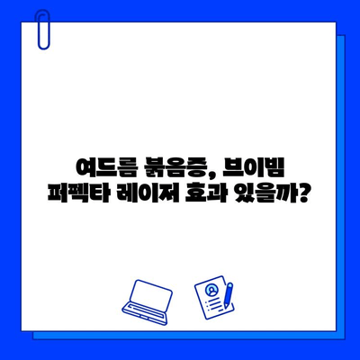 여드름 붉음증, 브이빔 퍼펙타 레이저로 개선할 수 있을까? | 솔직 후기 & 효과 팁