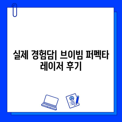 여드름 붉음증, 브이빔 퍼펙타 레이저로 개선할 수 있을까? | 솔직 후기 & 효과 팁