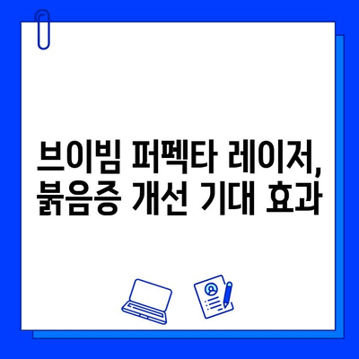 여드름 붉음증, 브이빔 퍼펙타 레이저로 개선할 수 있을까? | 솔직 후기 & 효과 팁