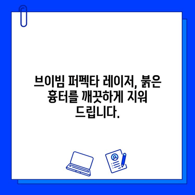 붉은 흉터, 브이빔 퍼펙타 레이저로 새롭게 피어나다 | 붉은 흉터 개선, 브이빔 퍼펙타 레이저 효과, 시술 후기